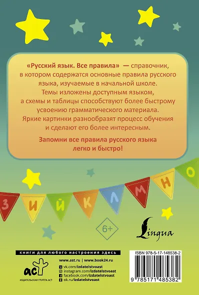 Русский язык. Все правила - фото 2