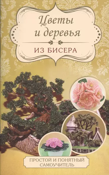 Цветы и деревья из бисера - фото 1