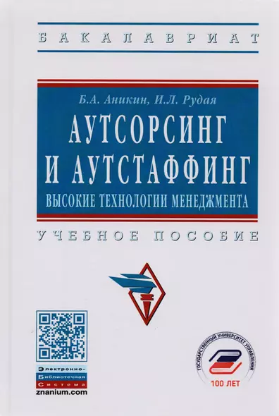 Аутсорсинг и аутстаффинг Высокие технологии менеджмента Уч. пос. (ВО Бакалавр) (3 изд) Аникин - фото 1