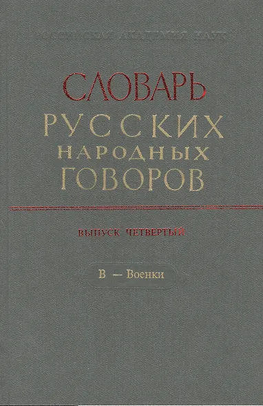 Словарь русских народных говоров. Выпуск четвертый. В - Военки - фото 1