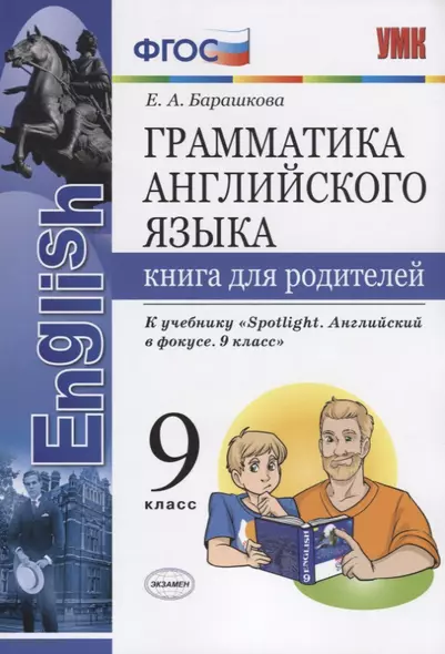 Грамматика английского языка. Книга для родителей. 9 класс: к учебнику Ю.Е. Ваулиной и др. ФГОС - фото 1