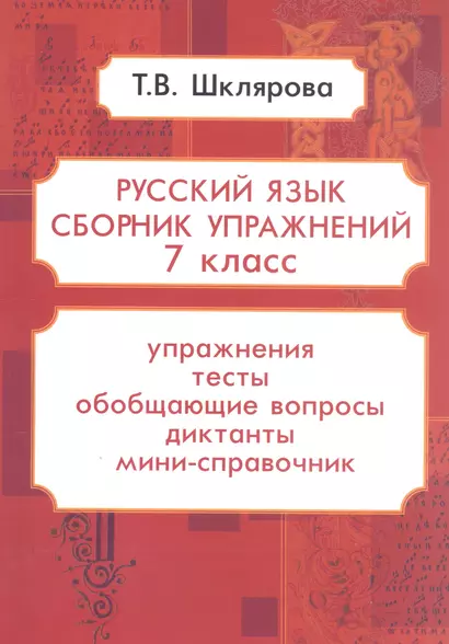 Русский язык. 7 класс. Сборник упражнений. Упражнения, тесты, обобщающие и систематизирующие вопросы, диктанты, мини-справочник - фото 1