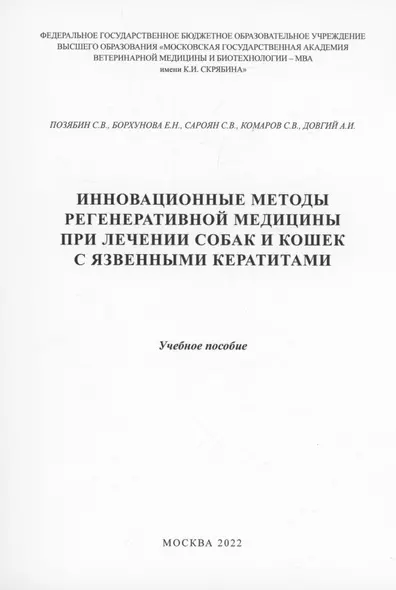 Инновационные методы регенеративной медицины при лечении собаки кошек с язвенными кератитами - фото 1