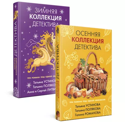 Комплект из 2-х книг: Осенняя коллекция детектива+Зимняя коллекция детектива - фото 1