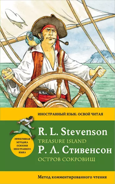 Остров сокровищ=Treasure Island.: метод комментированного чтения - фото 1