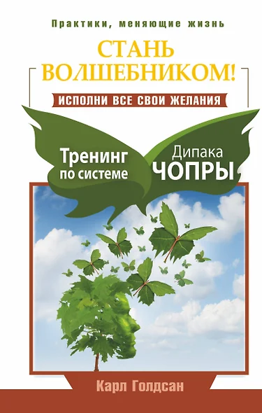 Стань волшебником! Исполни все свои желания. Тренинг по системе Дипака Чопры - фото 1