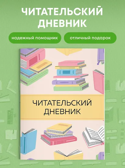 Дневник читательский 32л. "Цветные книги" на скрепке - фото 4