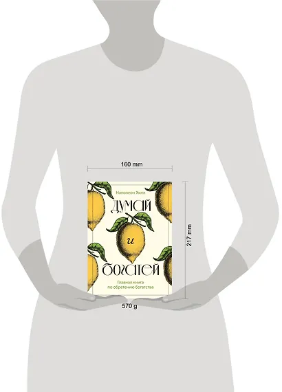 Думай и богатей. Главная книга по обретению богатства - фото 7