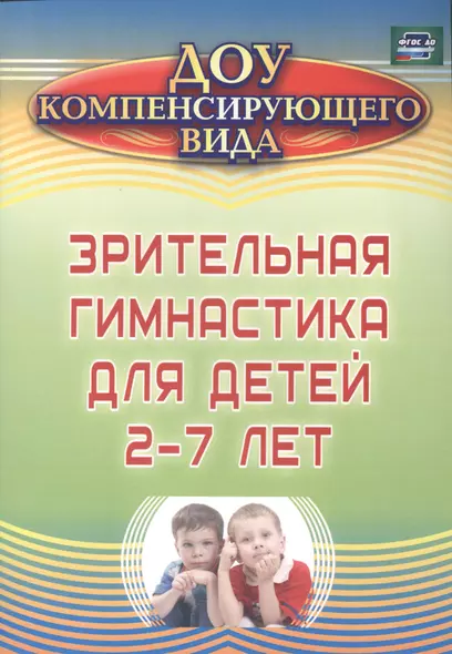 Зрительная гимнастика для детей 2-7 лет. ФГОС ДО. 2-е издание, исправленное - фото 1