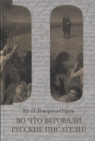 Во что веровали русские писатели? Литературная критика и религиозно-философская публицистика. Том II - фото 1