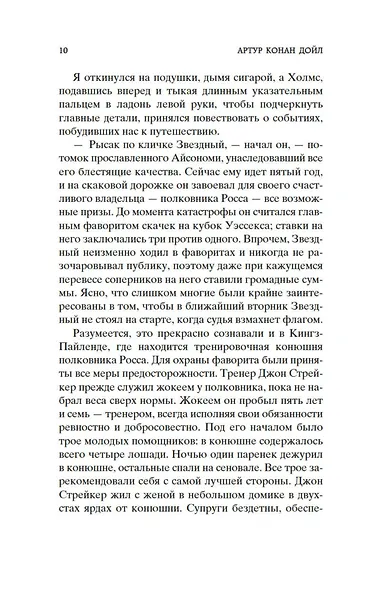 Записки о Шерлоке Холмсе - фото 13