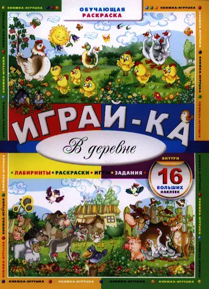 Играй-ка. В деревне - фото 1