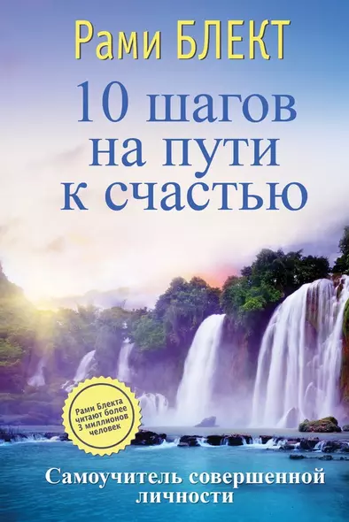 10 шагов на пути к счастью. Самоучитель совершенной личности - фото 1