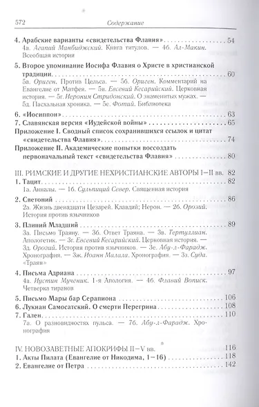 Иисус Христос в документах истории (АнтХрИст) Деревенский - фото 3