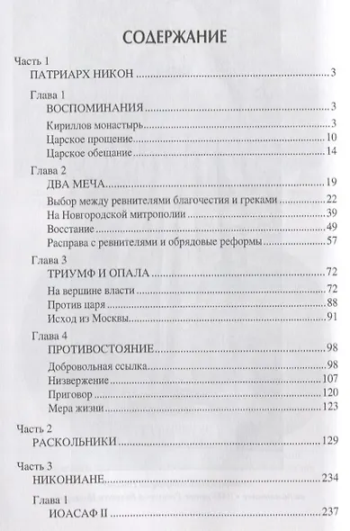 Патриарх Никон и раскол Русской церкви - фото 2