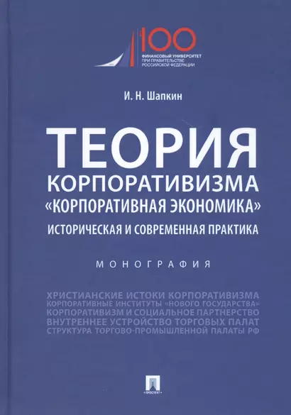 Теория корпоративизма. "Корпоративная экономика". Историческая и современная практика. Монография - фото 1