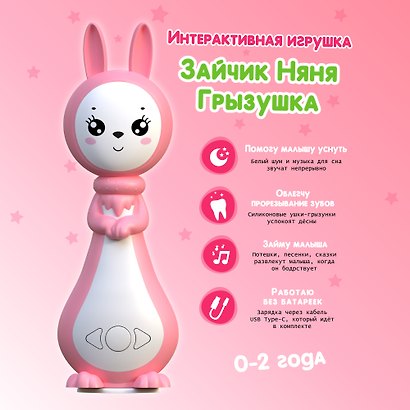 Зайчик Няня «Грызушка». Музыкальная интерактивная игрушка. Розовый. 8 режимов, 7 функций - фото 15