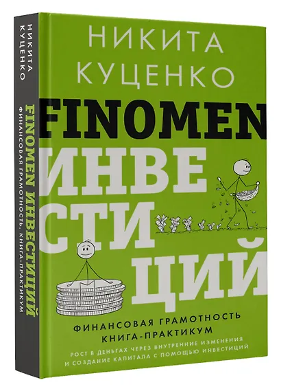 FINOMEN ИНВЕСТИЦИЙ. Финансовая грамотность (книга-практикум) - фото 3