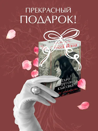 Русский код. Таро по русской классике (78 карт и руководство по работе с колодой в подарочном футляре) - фото 7