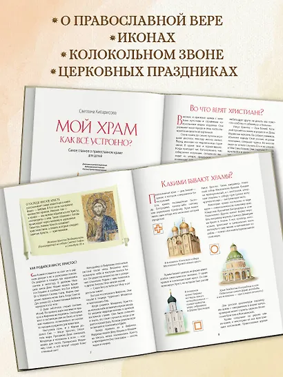 Мой храм. Как все устроено? Самое главное о православном храме для детей. Лучший подарок крестнику (ил. И. Панкова) - фото 5