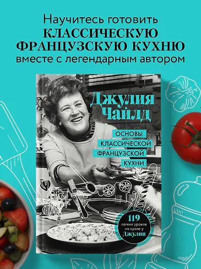 Основы классической французской кухни - фото 4