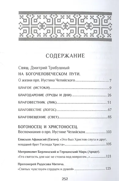 Человек Христов: Преподобный Иустин (Попович) богослов и чудотворец Челийский - фото 2