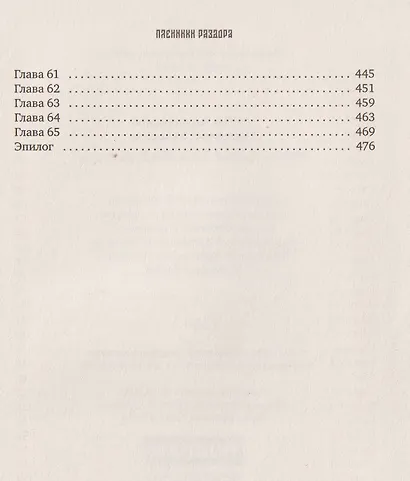 Пленники раздора. Книга третья - фото 11