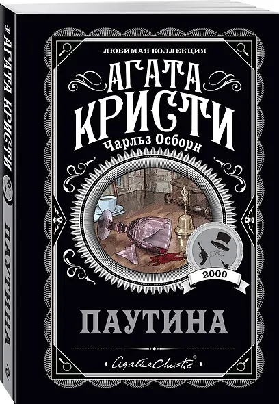 Агата Кристи. Комплект из 4 книг (Убийство в проходном дворе. Каникулы в Лимстоке. Паутина. Гончая смерти) - фото 4