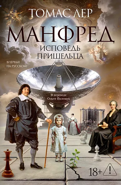Манфред: исповедь пришельца - фото 1