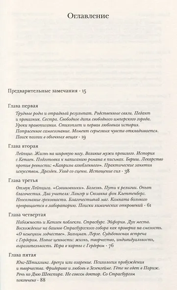 Гете Жизнь как произведение искусства (мИнтелБиогр) Сафрански - фото 2