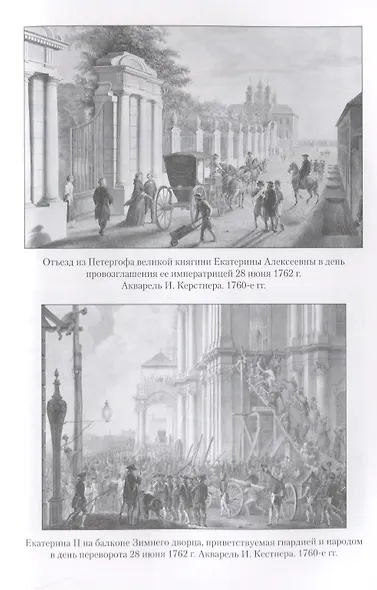 Екатерина Великая - фото 7