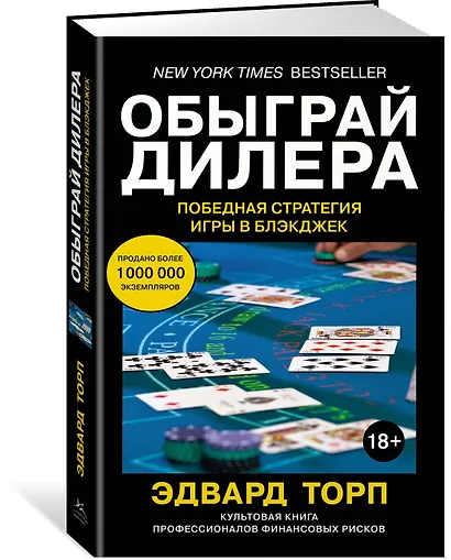 Обыграй дилера. Победная стратегия игры в блэкджек - фото 2