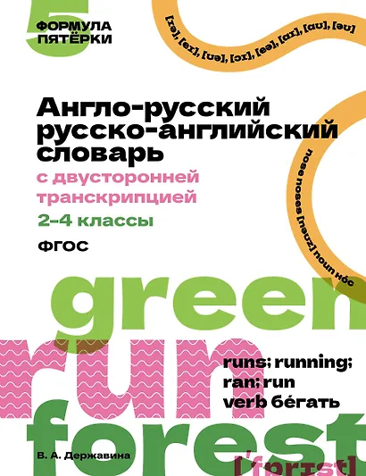 Англо-русский русско-английский словарь с двусторонней транскрипцией. 2–4 классы - фото 1