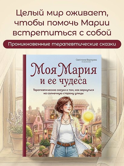 Моя Мария и ее чудеса. Терапевтические сказки о том, как вернуться на солнечную сторону улицы - фото 4