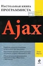 Ajax : настольная книга программиста - фото 1