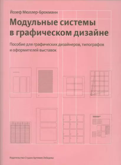 Модульные системы в графическом дизайне+с/о (12+) - фото 1