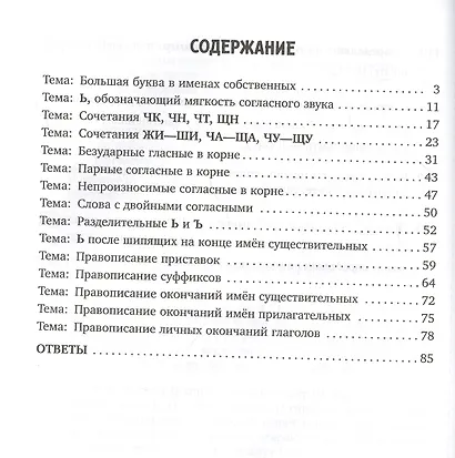 Упражнения на все правила русского языка для повышения успеваемости. 1-4 классы - фото 2
