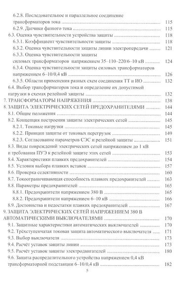 Релейная защита в системах электроснабжения напряжением 0,38-110 кВ: учебное пособие для практических расчетов - фото 4