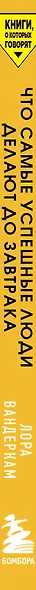 Что самые успешные люди делают до завтрака. Как изменить к лучшему свое утро... и жизнь - фото 6