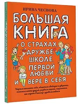 Большая книга для детей. О страхах, дружбе, школе, первой любви и вере в себя - фото 3