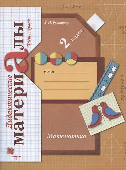 Математика. 2 класс. Дидактические материалы. В двух частях. Часть первая - фото 1