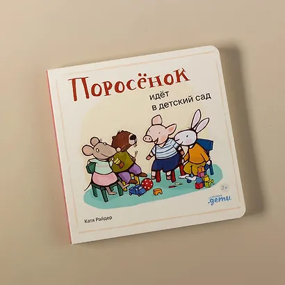Поросенок идёт в детский сад - фото 10