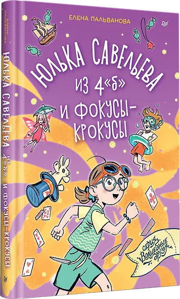 Юлька Савельева из 4 "б" и фокусы-крокусы - фото 2