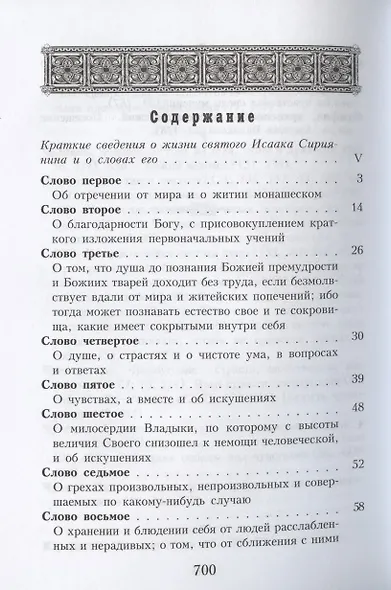 Слова подвижнические преподобного Исаака Сирина - фото 2