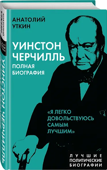Уинстон Черчилль. Полная биография "Я легко довольствуюсь самым лучшим" - фото 3