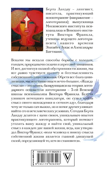 Жажда смысла. Практики логотерапии по Виктору Франклу - фото 2