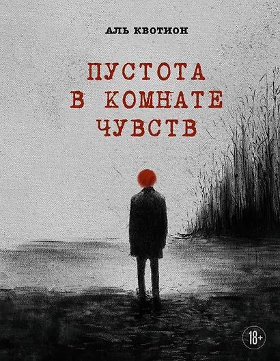 Пустота в комнате чувств - фото 1