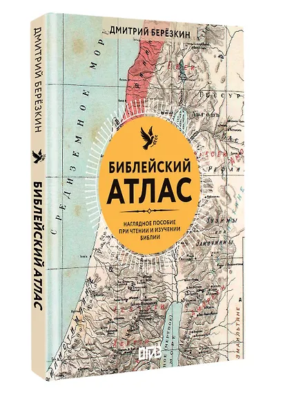 Библейский атлас - фото 3