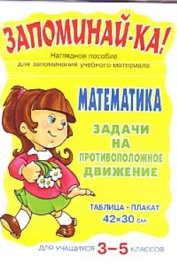 Математика. Задачи на противоположное движение 3-5 - фото 1