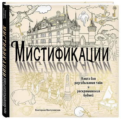 Мистификации. Книга для разгадывания тайн и раскрашивания будней - фото 3